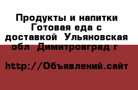 Продукты и напитки Готовая еда с доставкой. Ульяновская обл.,Димитровград г.